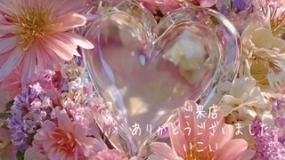 30日のお礼 いこい