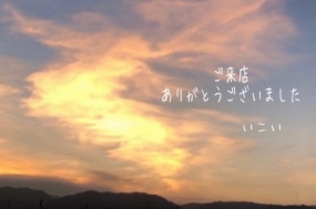 7日のお礼 いこい