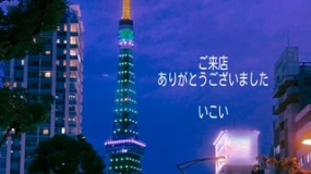 10日のお礼 いこい