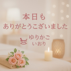 いおり 本日の御礼